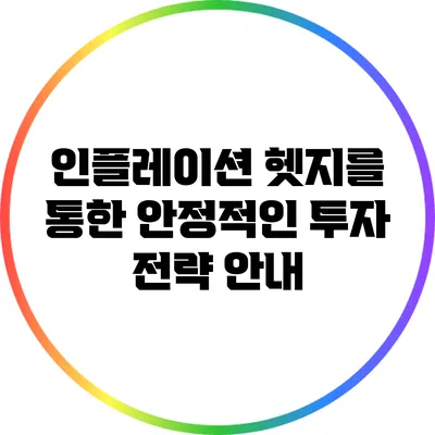 인플레이션 헷지를 통한 안정적인 투자 전략 안내
