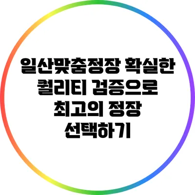 일산맞춤정장: 확실한 퀄리티 검증으로 최고의 정장 선택하기