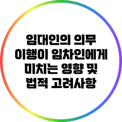 임대인의 의무 이행이 임차인에게 미치는 영향 및 법적 고려사항