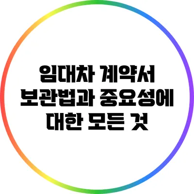 임대차 계약서 보관법과 중요성에 대한 모든 것