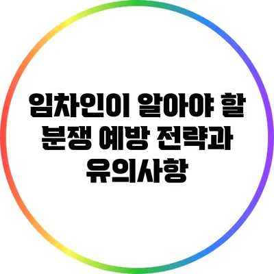 임차인이 알아야 할 분쟁 예방 전략과 유의사항