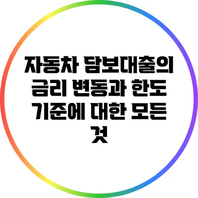 자동차 담보대출의 금리 변동과 한도 기준에 대한 모든 것