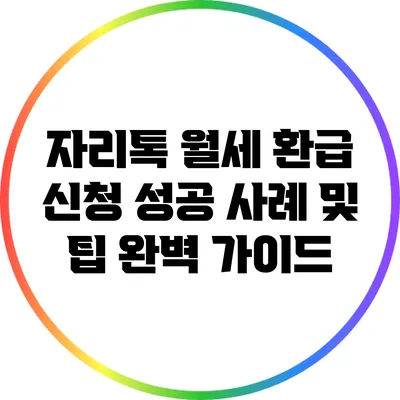 자리톡 월세 환급 신청 성공 사례 및 팁 완벽 가이드