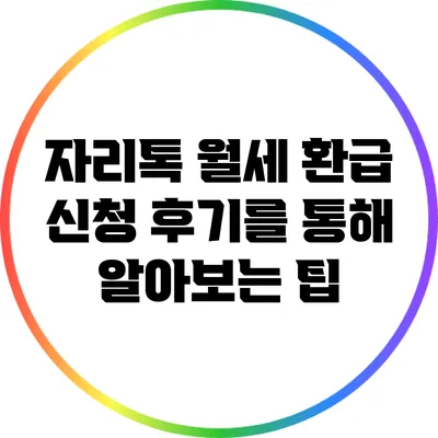 자리톡 월세 환급 신청 후기를 통해 알아보는 팁