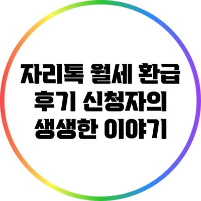 자리톡 월세 환급 후기: 신청자의 생생한 이야기