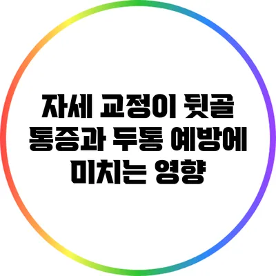 자세 교정이 뒷골 통증과 두통 예방에 미치는 영향