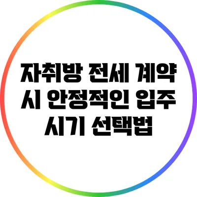 자취방 전세 계약 시 안정적인 입주 시기 선택법