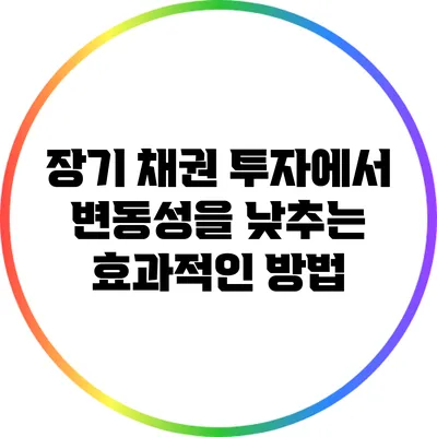 장기 채권 투자에서 변동성을 낮추는 효과적인 방법