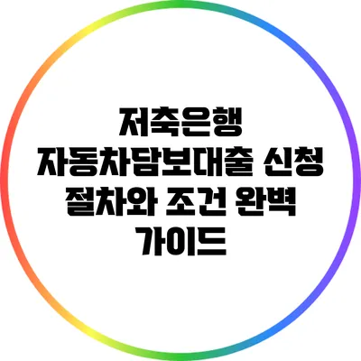 저축은행 자동차담보대출 신청 절차와 조건 완벽 가이드