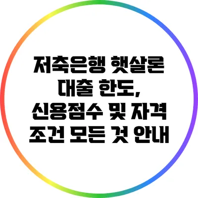 저축은행 햇살론 대출: 한도, 신용점수 및 자격 조건 모든 것 안내