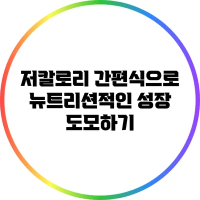 저칼로리 간편식으로 뉴트리션적인 성장 도모하기