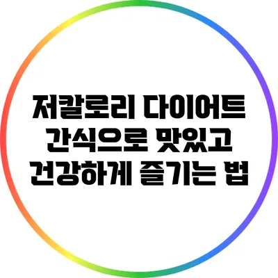 저칼로리 다이어트 간식으로 맛있고 건강하게 즐기는 법