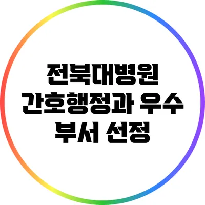 전북대병원 간호행정과 우수 부서 선정