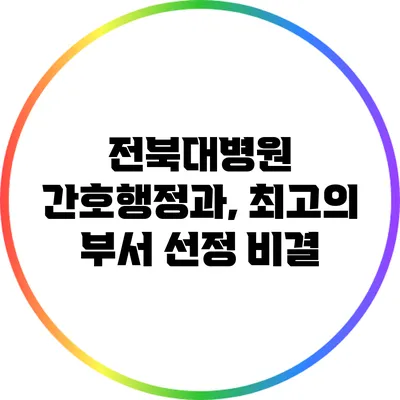 전북대병원 간호행정과, 최고의 부서 선정 비결