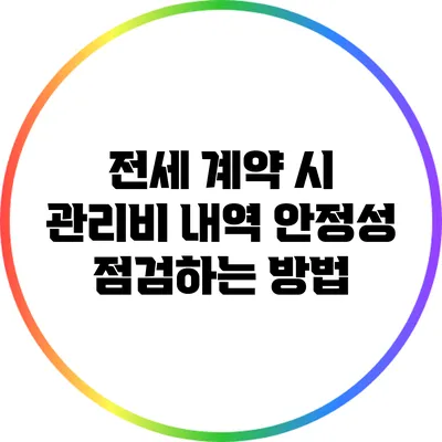 전세 계약 시 관리비 내역 안정성 점검하는 방법