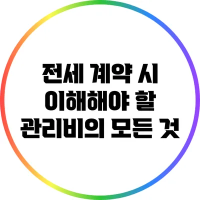 전세 계약 시 이해해야 할 관리비의 모든 것