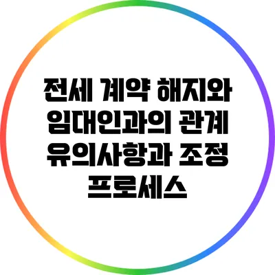 전세 계약 해지와 임대인과의 관계: 유의사항과 조정 프로세스