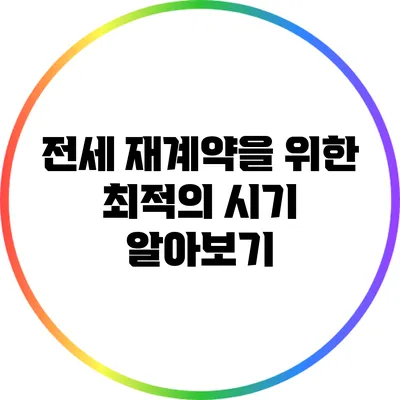 전세 재계약을 위한 최적의 시기 알아보기