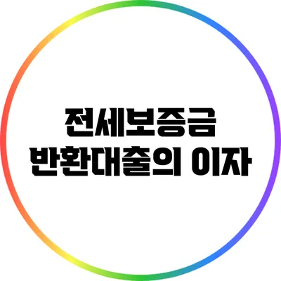 전세보증금 반환대출의 이자