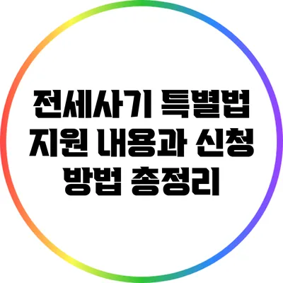 전세사기 특별법: 지원 내용과 신청 방법 총정리