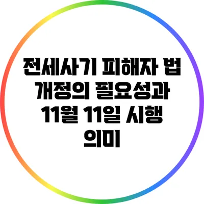 전세사기 피해자 법 개정의 필요성과 11월 11일 시행 의미