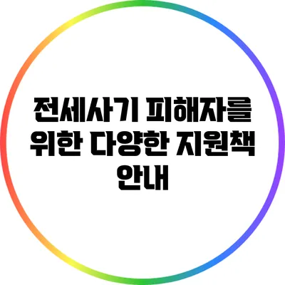 전세사기 피해자를 위한 다양한 지원책 안내