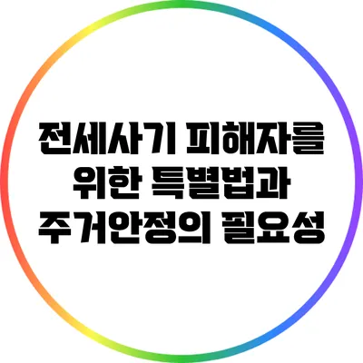 전세사기 피해자를 위한 특별법과 주거안정의 필요성