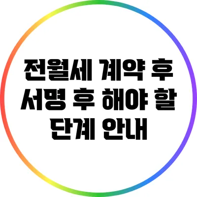 전월세 계약 후 서명 후 해야 할 단계 안내