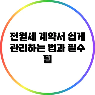 전월세 계약서 쉽게 관리하는 법과 필수 팁