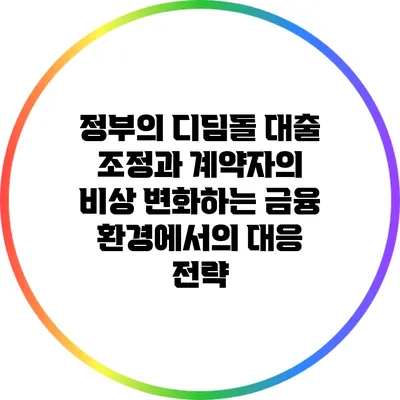 정부의 디딤돌 대출 조정과 계약자의 비상: 변화하는 금융 환경에서의 대응 전략
