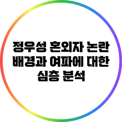 정우성 혼외자 논란: 배경과 여파에 대한 심층 분석