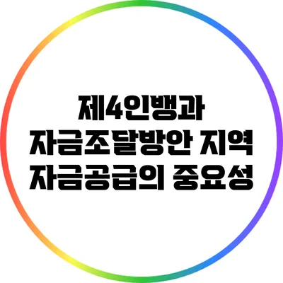 제4인뱅과 자금조달방안: 지역 자금공급의 중요성