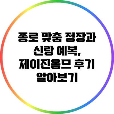 종로 맞춤 정장과 신랑 예복, 제이진옴므 후기 알아보기