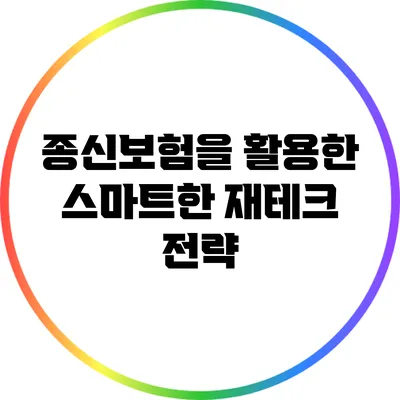 종신보험을 활용한 스마트한 재테크 전략