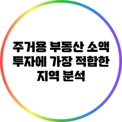 주거용 부동산 소액 투자에 가장 적합한 지역 분석