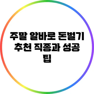 주말 알바로 돈벌기: 추천 직종과 성공 팁