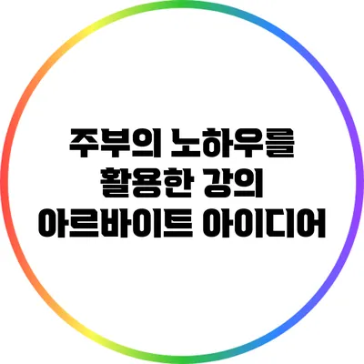 주부의 노하우를 활용한 강의 아르바이트 아이디어