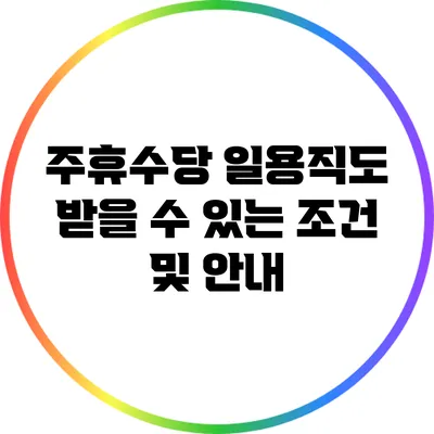 주휴수당: 일용직도 받을 수 있는 조건 및 안내