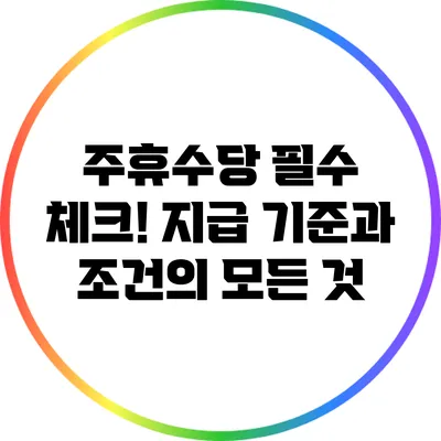 주휴수당 필수 체크! 지급 기준과 조건의 모든 것