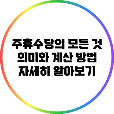 주휴수당의 모든 것: 의미와 계산 방법 자세히 알아보기