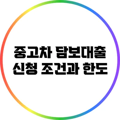 중고차 담보대출 신청 조건과 한도