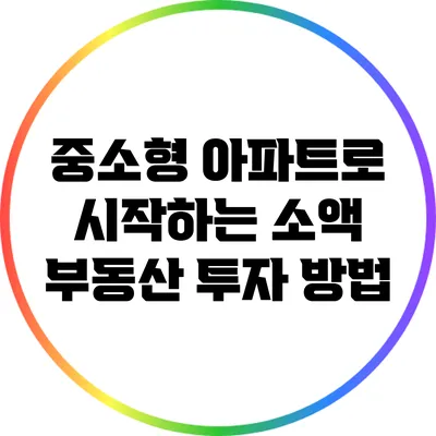 중소형 아파트로 시작하는 소액 부동산 투자 방법