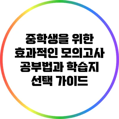 중학생을 위한 효과적인 모의고사 공부법과 학습지 선택 가이드