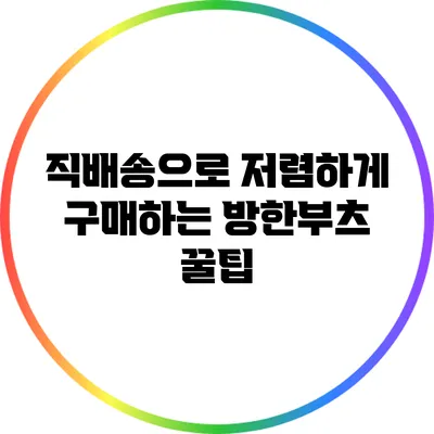 직배송으로 저렴하게 구매하는 방한부츠 꿀팁