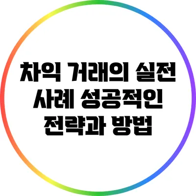 차익 거래의 실전 사례: 성공적인 전략과 방법