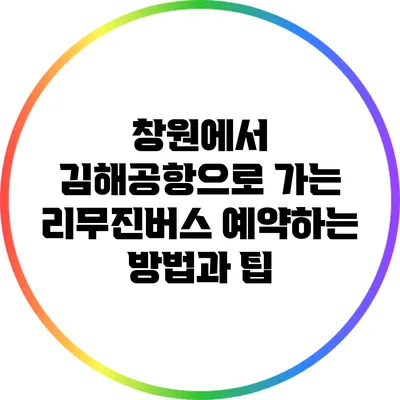 창원에서 김해공항으로 가는 리무진버스 예약하는 방법과 팁