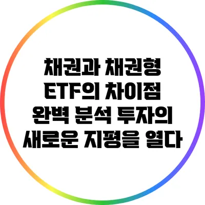 채권과 채권형 ETF의 차이점 완벽 분석: 투자의 새로운 지평을 열다