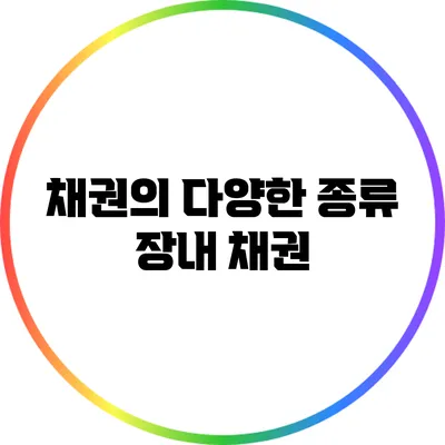 채권의 다양한 종류: 장내 채권
