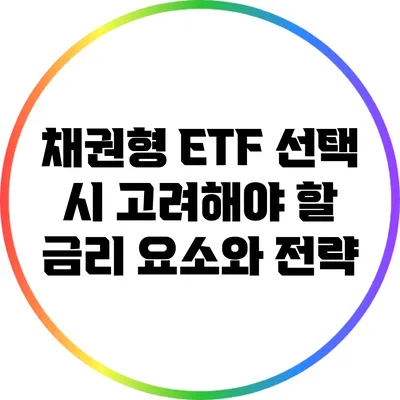 채권형 ETF 선택 시 고려해야 할 금리 요소와 전략