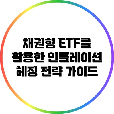 채권형 ETF를 활용한 인플레이션 헤징 전략 가이드